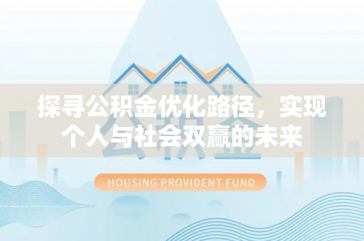 新罗探寻公积金优化路径，实现个人与社会双赢的未来