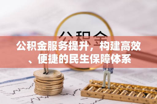 新罗公积金服务提升，构建高效、便捷的民生保障体系