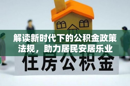 新罗解读新时代下的公积金政策法规，助力居民安居乐业