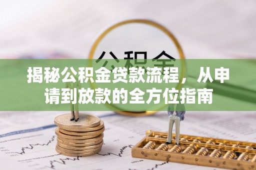 新罗揭秘公积金贷款流程，从申请到放款的全方位指南