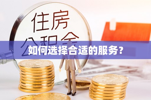 新罗如何选择合适的服务？