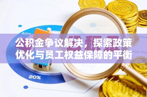 新罗公积金争议解决，探索政策优化与员工权益保障的平衡点