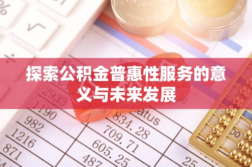 新罗探索公积金普惠性服务的意义与未来发展
