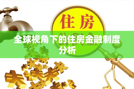 新罗全球视角下的住房金融制度分析