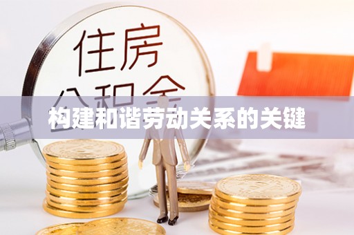 新罗构建和谐劳动关系的关键