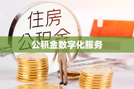 新罗公积金数字化服务