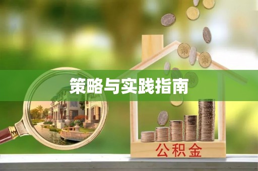 新罗策略与实践指南