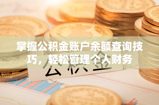 新罗掌握公积金账户余额查询技巧，轻松管理个人财务