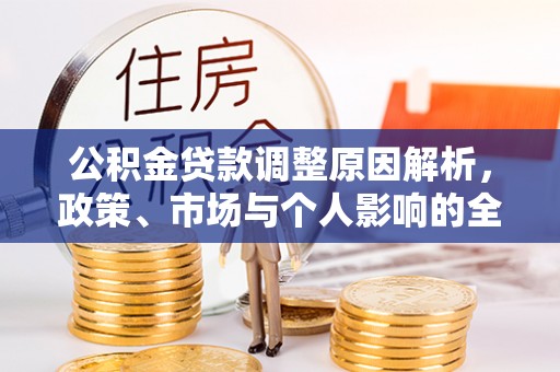 新罗公积金贷款调整原因解析，政策、市场与个人影响的全面解读