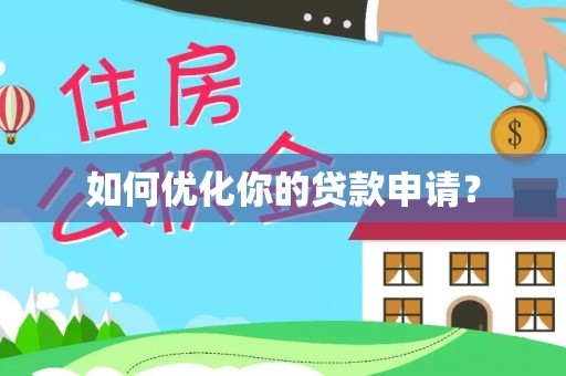 新罗如何优化你的贷款申请？