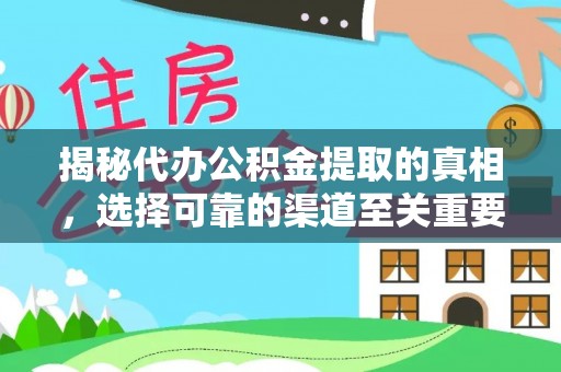 新罗揭秘代办公积金提取的真相，选择可靠的渠道至关重要