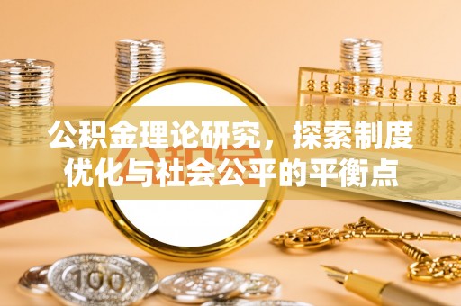 新罗公积金理论研究，探索制度优化与社会公平的平衡点