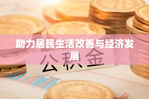 新罗助力居民生活改善与经济发展