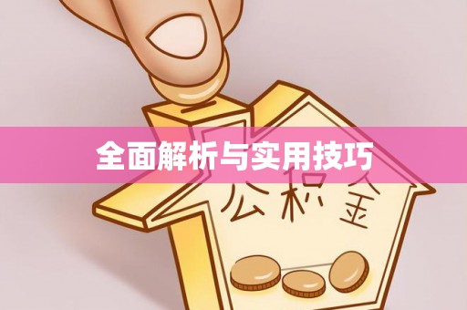 新罗全面解析与实用技巧