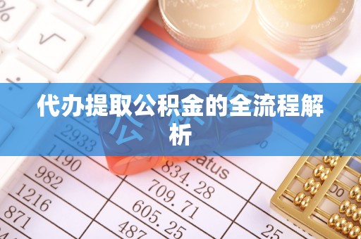 新罗代办提取公积金的全流程解析