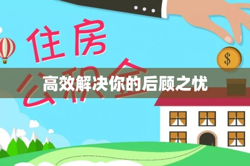 新罗高效解决你的后顾之忧