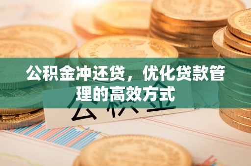 新罗公积金冲还贷，优化贷款管理的高效方式