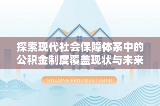 新罗探索现代社会保障体系中的公积金制度覆盖现状与未来