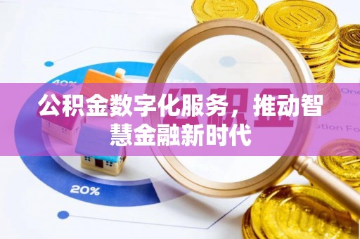 新罗公积金数字化服务，推动智慧金融新时代