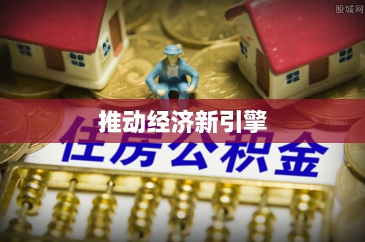 新罗推动经济新引擎