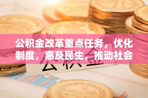 新罗公积金改革重点任务，优化制度，惠及民生，推动社会公平