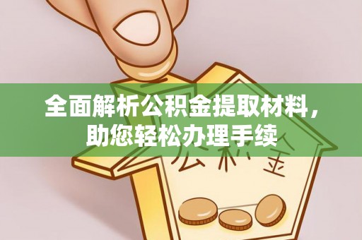 新罗全面解析公积金提取材料，助您轻松办理手续