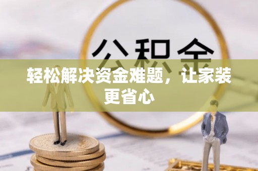 新罗轻松解决资金难题，让家装更省心
