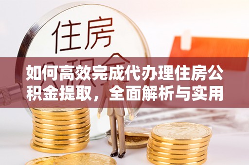 新罗如何高效完成代办理住房公积金提取，全面解析与实用技巧