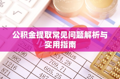 新罗公积金提取常见问题解析与实用指南