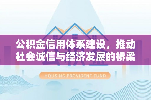 新罗公积金信用体系建设，推动社会诚信与经济发展的桥梁