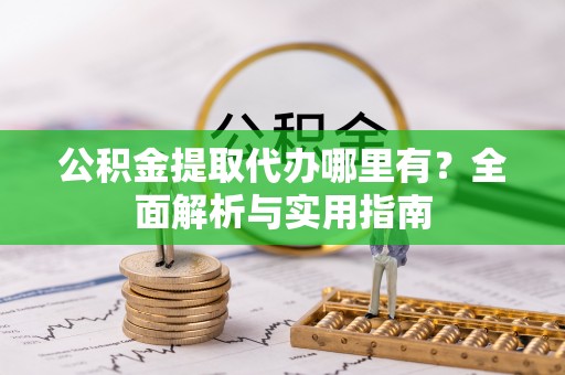 新罗公积金提取代办哪里有？全面解析与实用指南