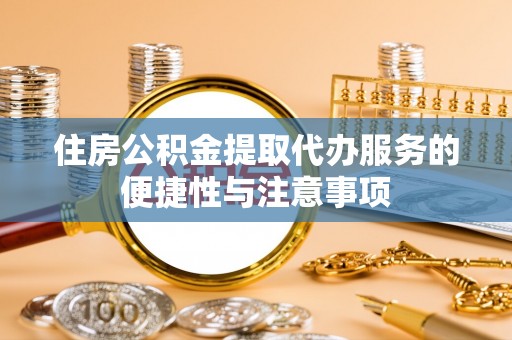 新罗住房公积金提取代办服务的便捷性与注意事项