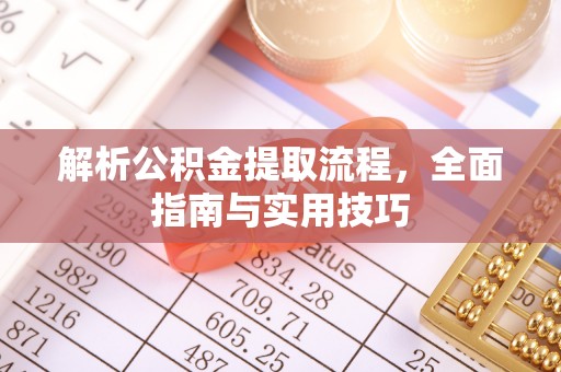 新罗解析公积金提取流程，全面指南与实用技巧