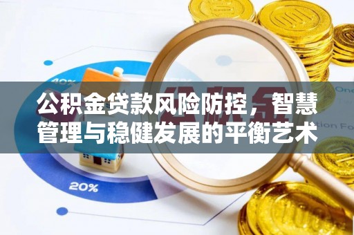 新罗公积金贷款风险防控，智慧管理与稳健发展的平衡艺术