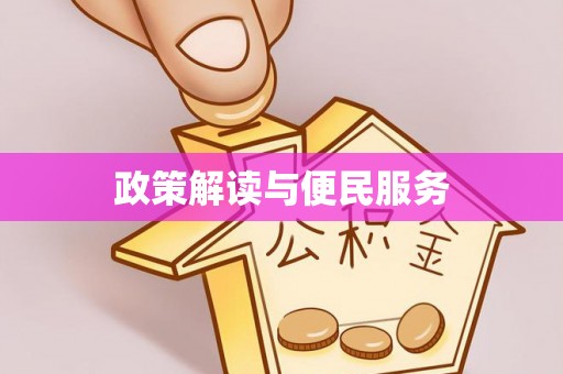 新罗政策解读与便民服务