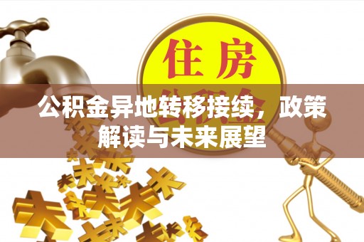 新罗公积金异地转移接续，政策解读与未来展望