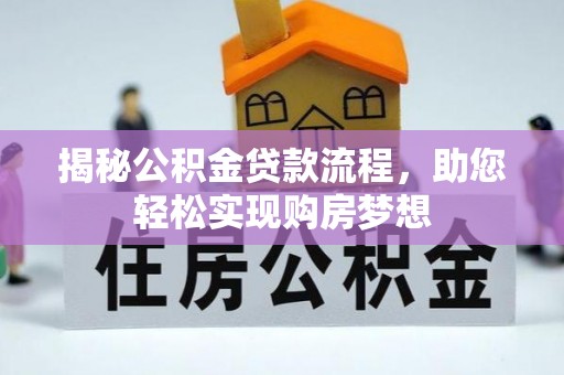 新罗揭秘公积金贷款流程，助您轻松实现购房梦想