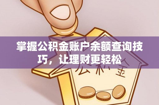 新罗掌握公积金账户余额查询技巧，让理财更轻松