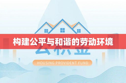 新罗构建公平与和谐的劳动环境