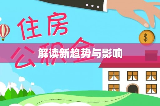 新罗解读新趋势与影响