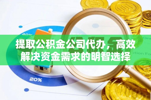 新罗提取公积金公司代办，高效解决资金需求的明智选择
