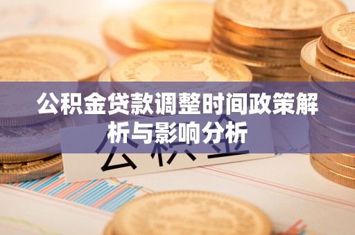 新罗公积金贷款调整时间政策解析与影响分析