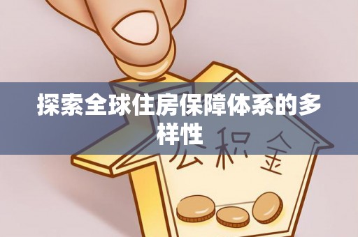 新罗探索全球住房保障体系的多样性