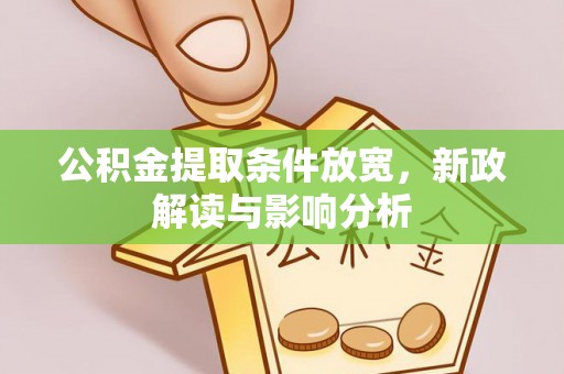 新罗公积金提取条件放宽，新政解读与影响分析
