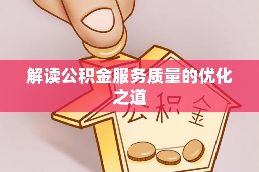 新罗解读公积金服务质量的优化之道