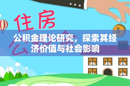 新罗公积金理论研究，探索其经济价值与社会影响