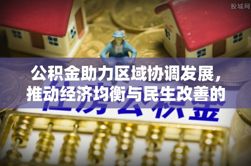 新罗公积金助力区域协调发展，推动经济均衡与民生改善的新引擎
