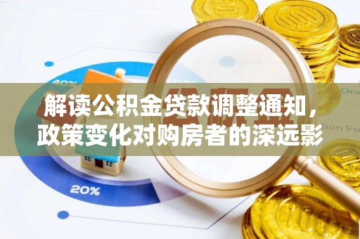 新罗解读公积金贷款调整通知，政策变化对购房者的深远影响