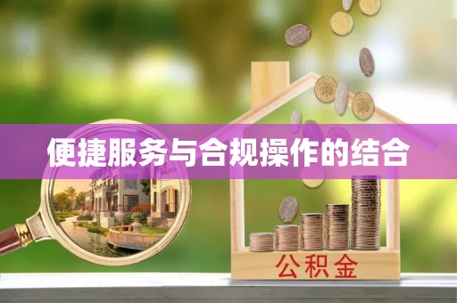 新罗便捷服务与合规操作的结合