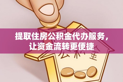 新罗提取住房公积金代办服务，让资金流转更便捷